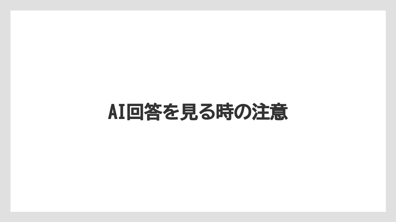 【コーヒー豆】【焙煎】AI回答を見る時の注意