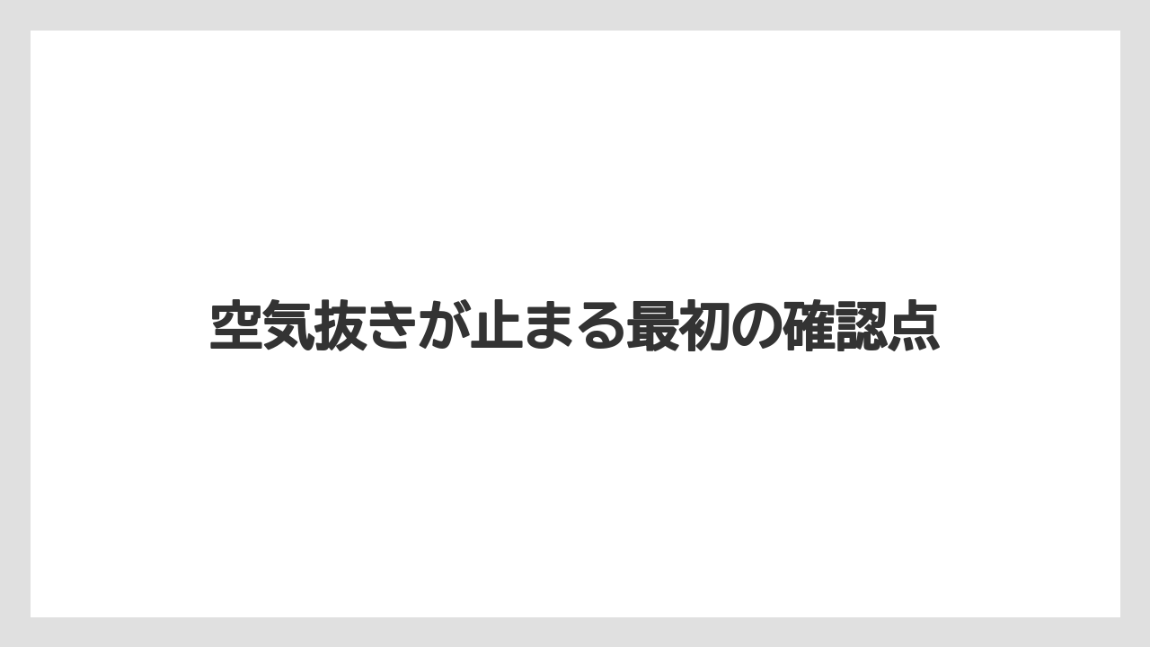 【デロンギ】空気抜きが止まる最初の確認点