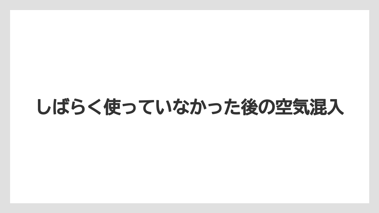 【デロンギ】しばらく使っていなかった後の空気混入