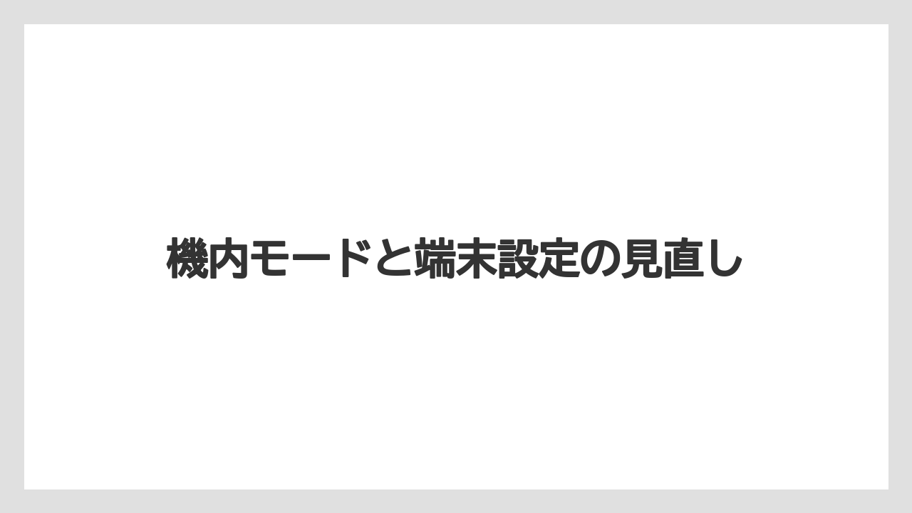 【コーヒー】【ドトール】【珈琲】機内モードと端末設定の見直し