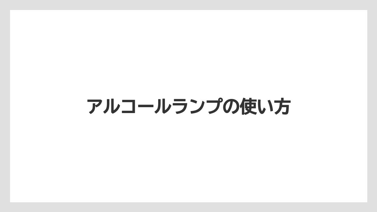 【コーヒー豆】【サーバー】【ドリッパー】【ハリオ】【焙煎】アルコールランプの使い方