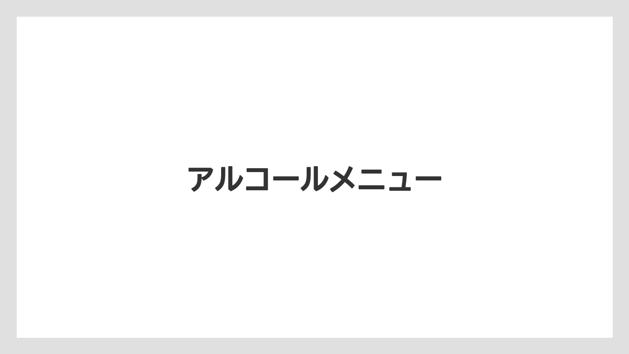 【コーヒー豆】【スペシャルティ】【丸山珈琲】アルコールメニュー