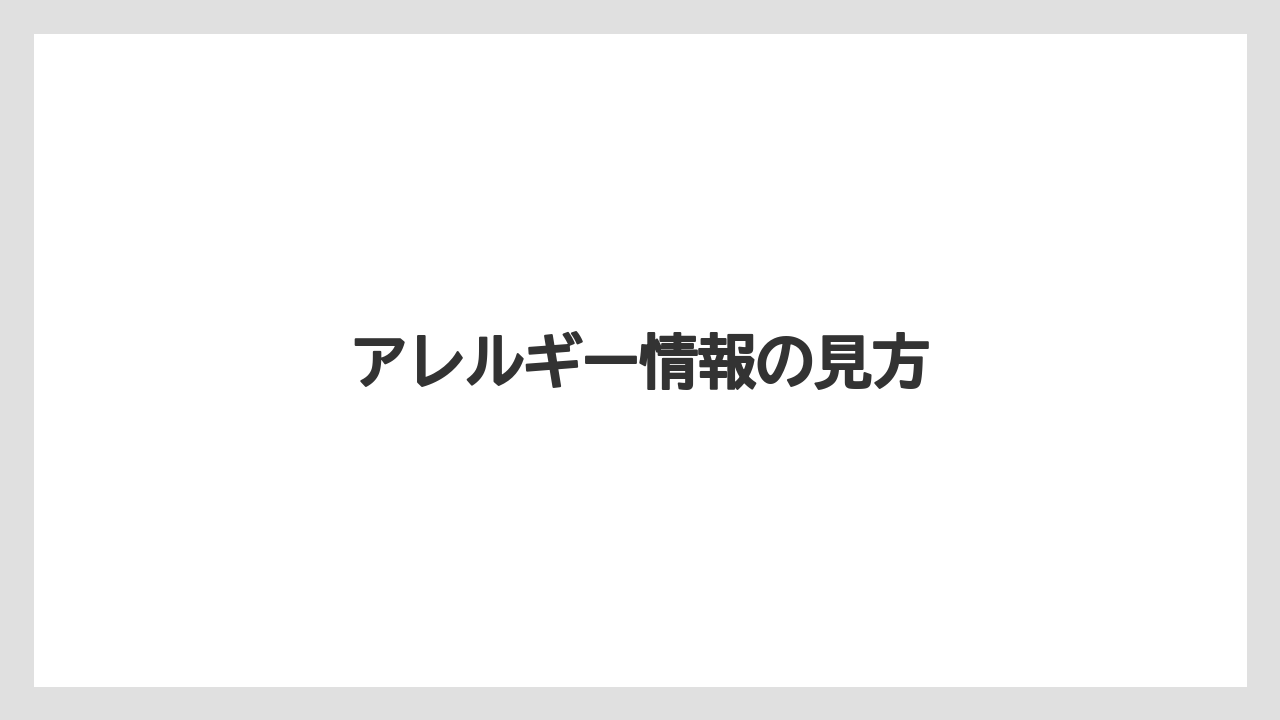 【コーヒー豆】【ドトール】【ミル】アレルギー情報の見方