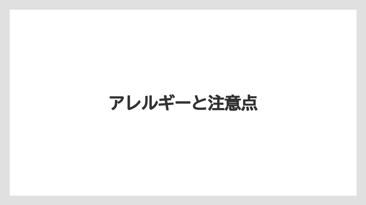 【コーヒー豆】【タリーズ】【ドトール】【ミル】アレルギーと注意点