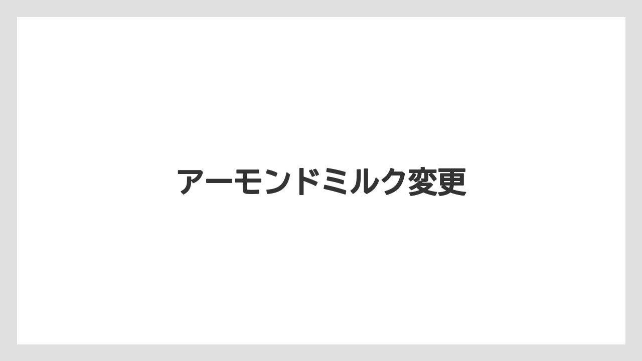 【コーヒー豆】【スターバックス】【ノンカフェイン】【ミル】アーモンドミルク変更