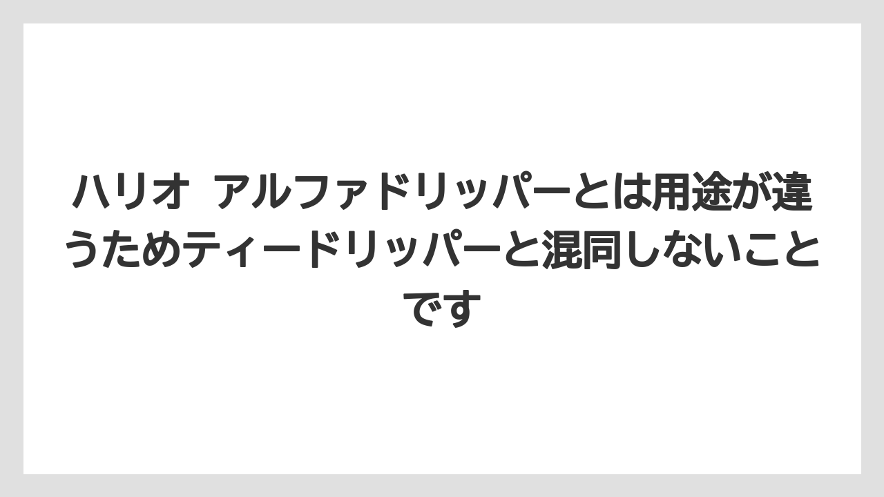 【コーヒー】【コーヒー粉】【ハリオ】【珈琲】ハリオ アルファドリッパーとは用途が違うためティードリッパーと混同しないことです