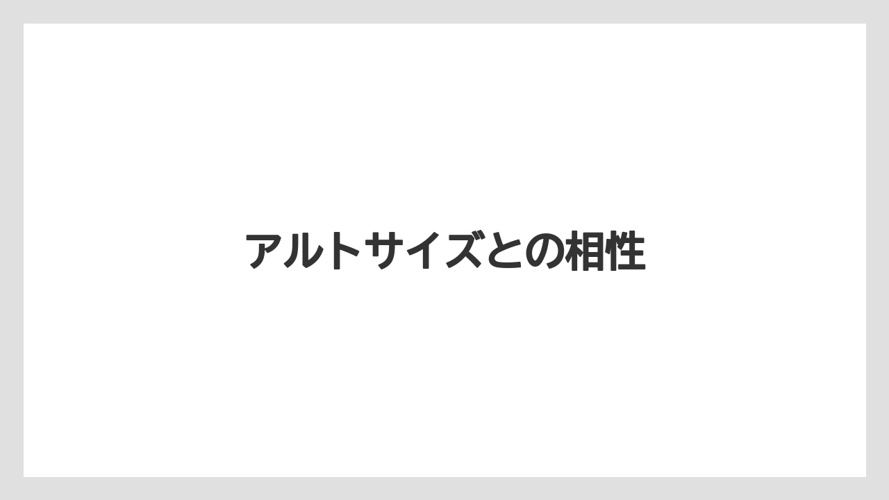 【カプセル】【コーヒーメーカー】【スターバックス】【ネスプレッソ】【ミル】アルトサイズとの相性