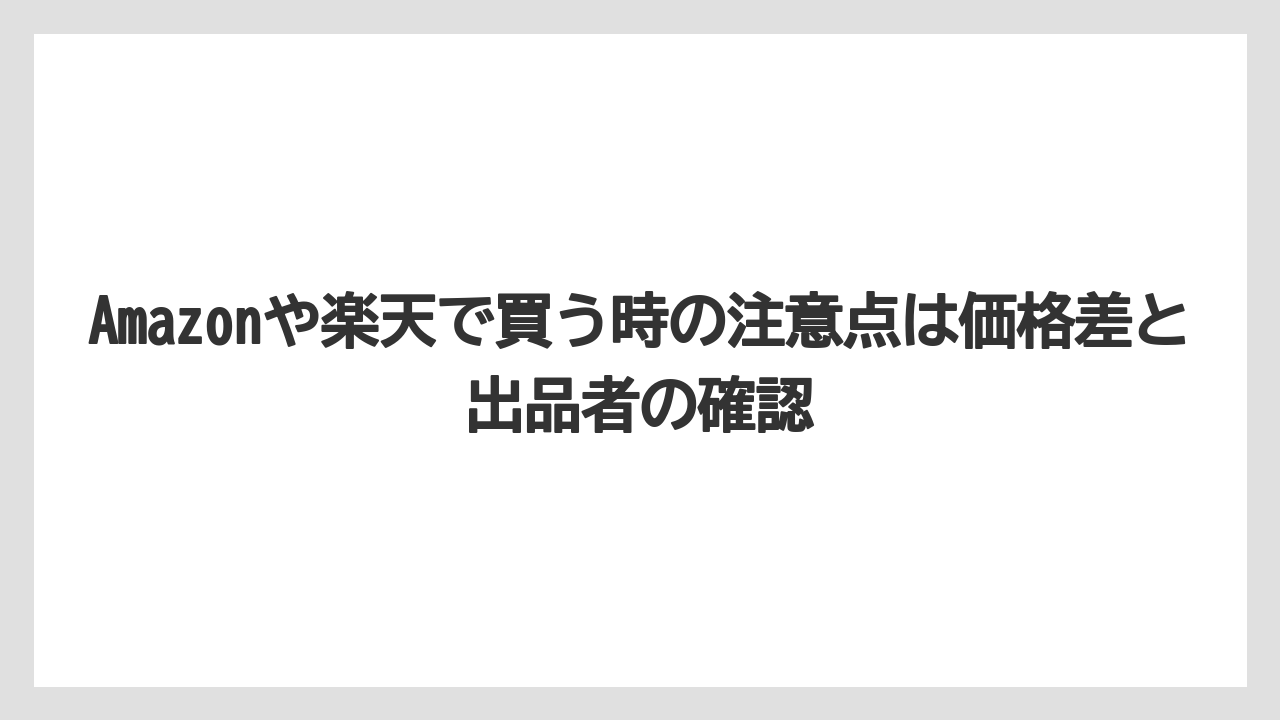 【カルディ】【コーヒー】【コーヒー豆】【セール】【豆】Amazonや楽天で買う時の注意点は価格差と出品者の確認