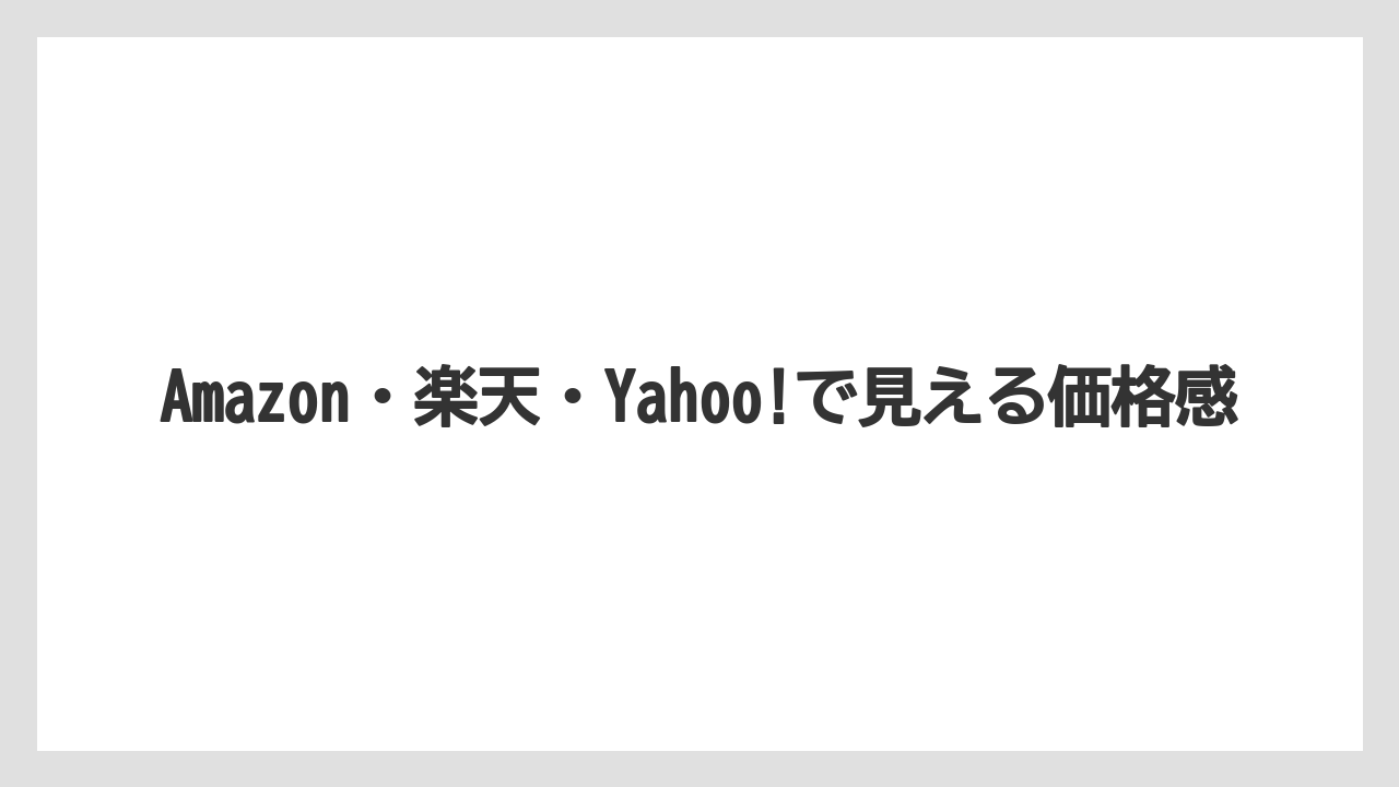 【コーヒー】【ハリオ】【珈琲】Amazon・楽天・Yahoo!で見える価格感