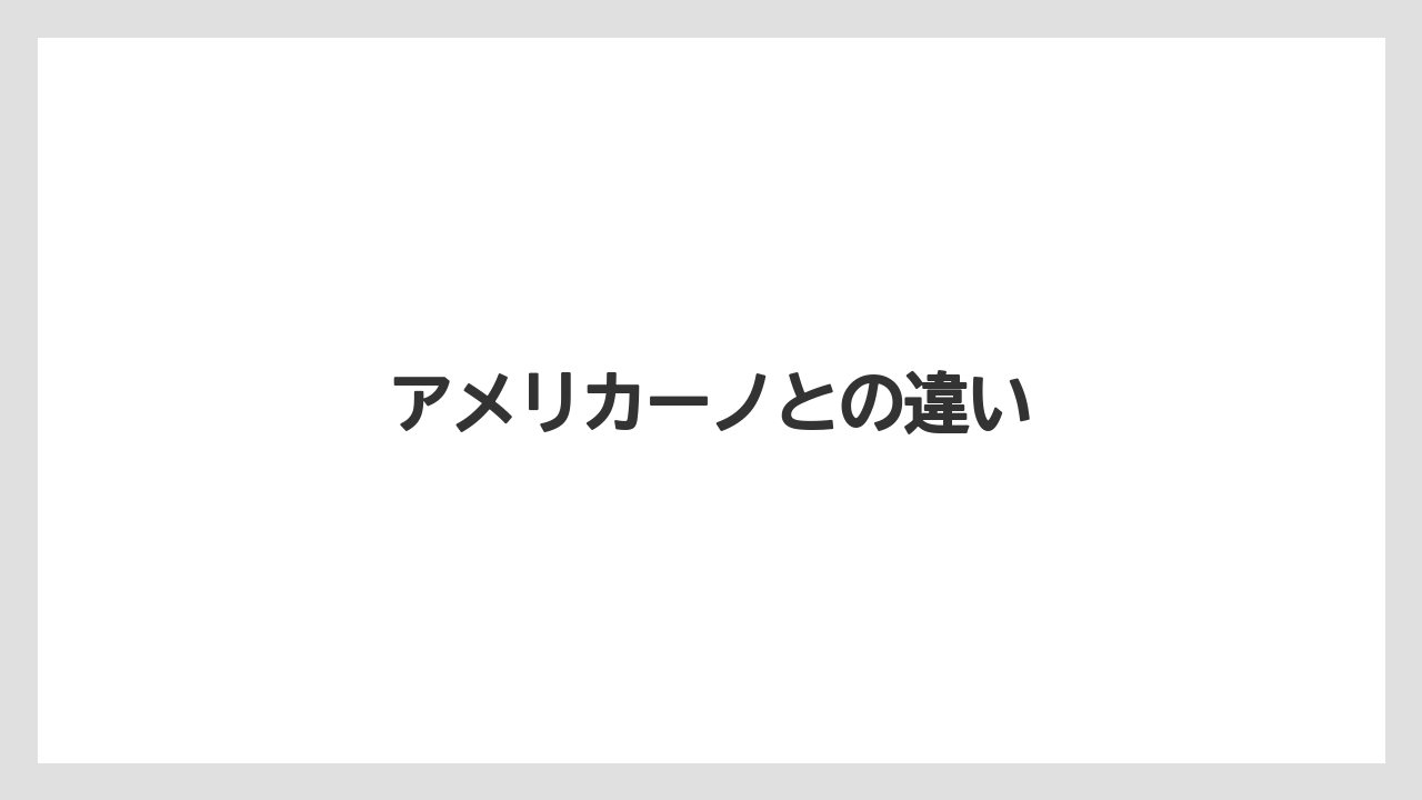 【カプセル】【コーヒー豆】【ネスプレッソ】【ミル】アメリカーノとの違い