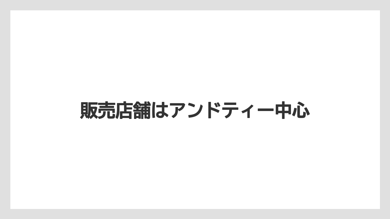 【タリーズ】【ミル】販売店舗はアンドティー中心