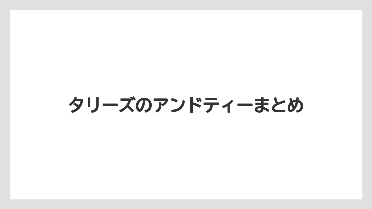 【タリーズ】【ミル】タリーズのアンドティーまとめ