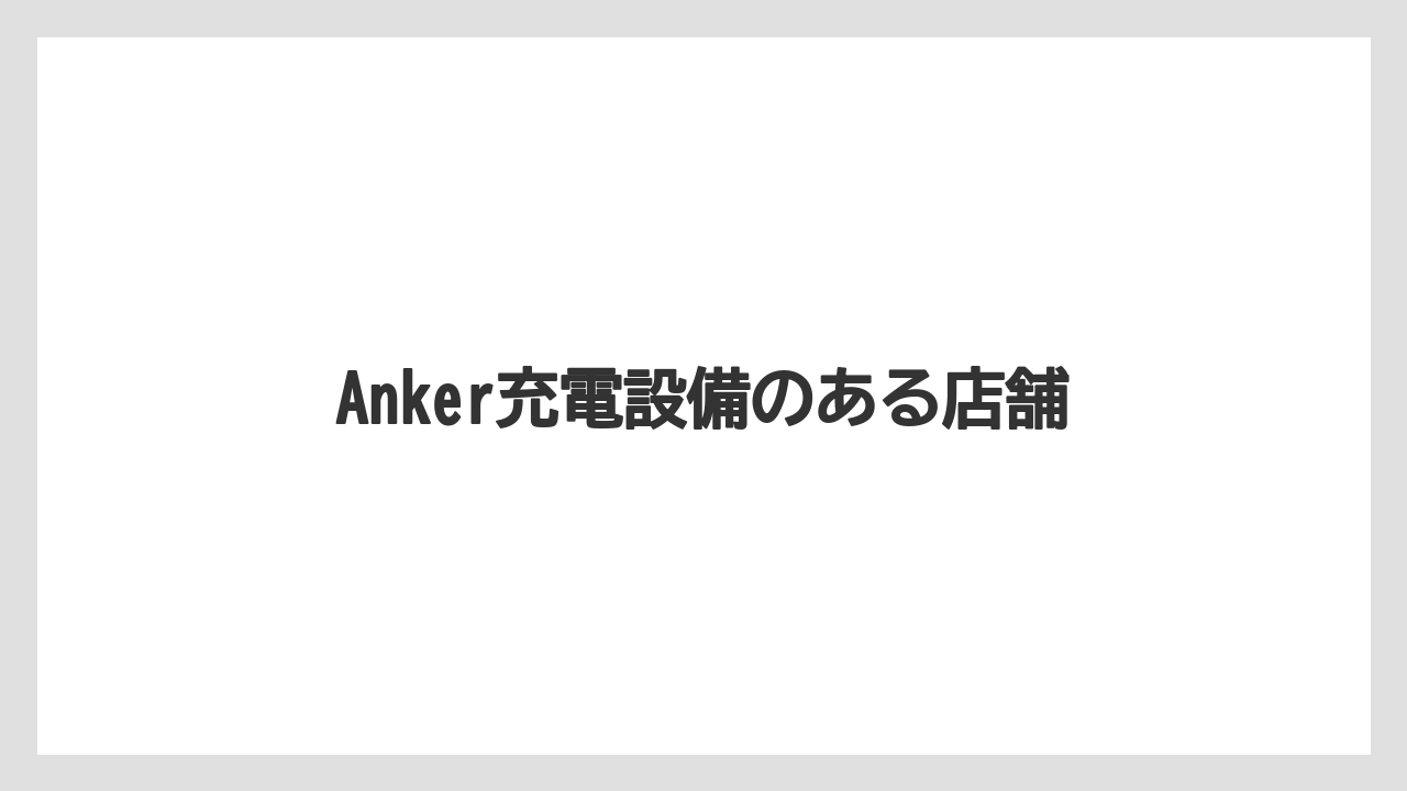 【タリーズ】Anker充電設備のある店舗