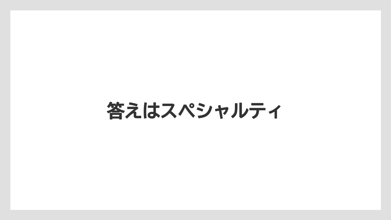 【コーヒー豆】【スペシャルティ】【セール】【ドトール】【ドリップ】答えはスペシャルティ