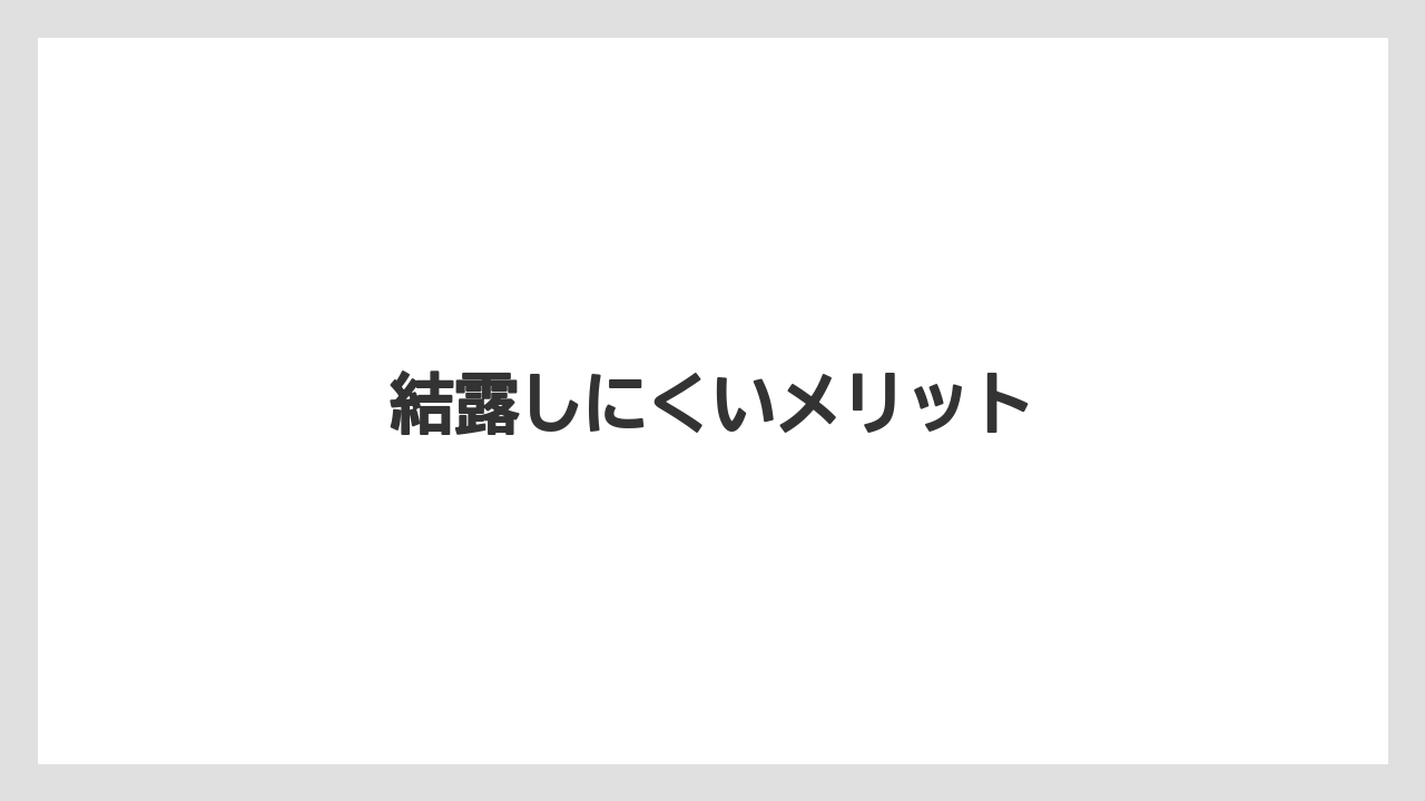 【コンビニ】【セブンイレブン】【ローソン】結露しにくいメリット