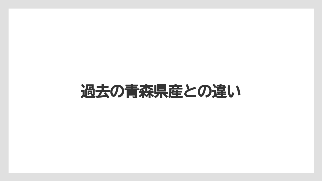 【ドトール】【ミル】過去の青森県産との違い