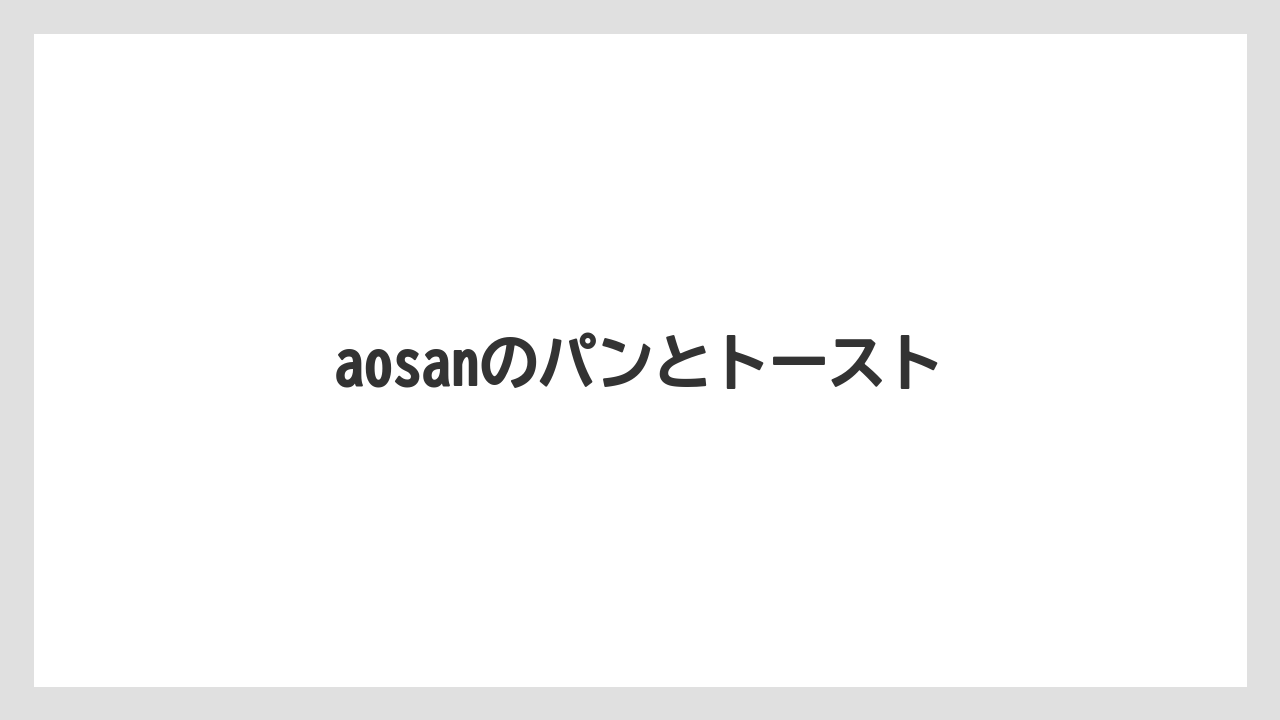 【コーヒー豆】【スペシャルティ】【ドリップ】【ミル】【堀口珈琲】aosanのパンとトースト