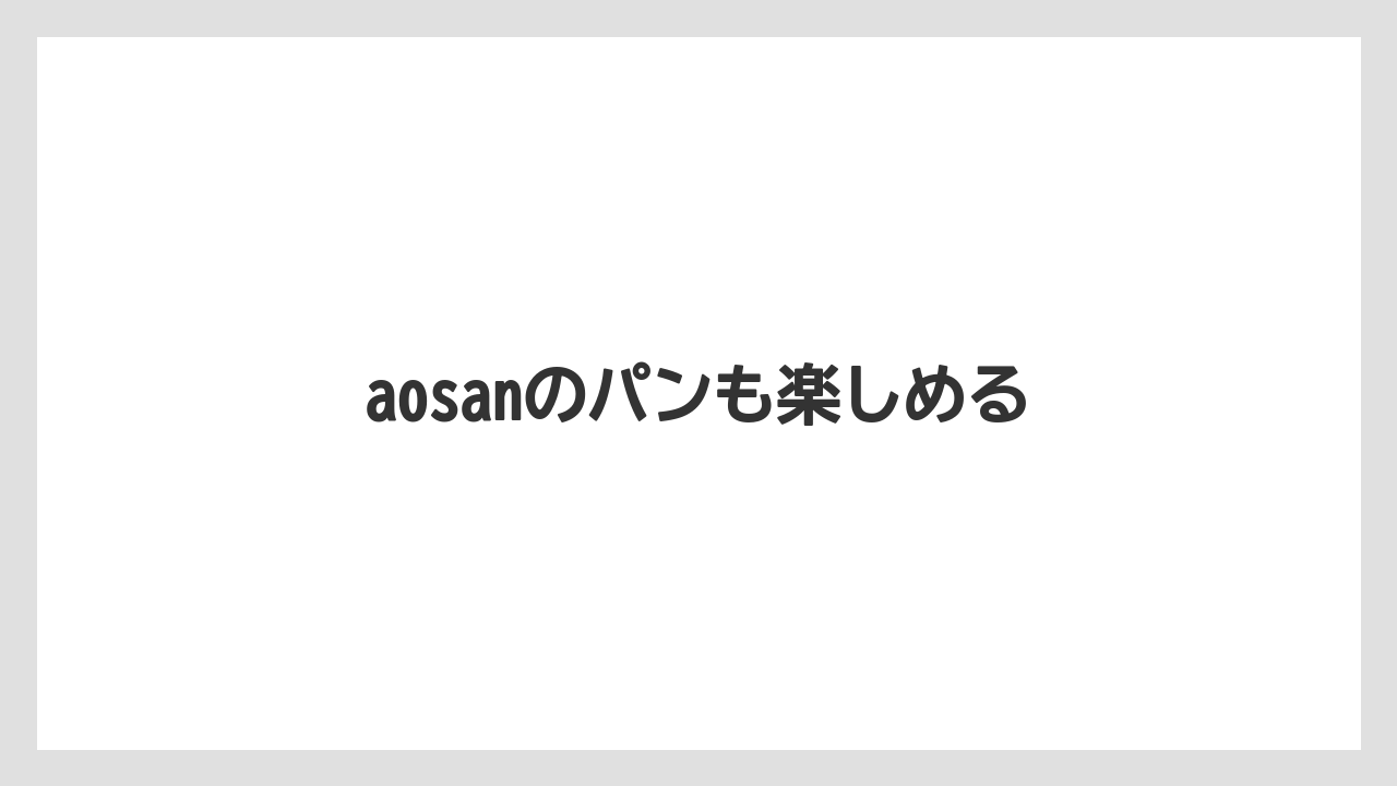 【コーヒー豆】【スペシャルティ】【ドリップ】【フィルター】【堀口珈琲】aosanのパンも楽しめる