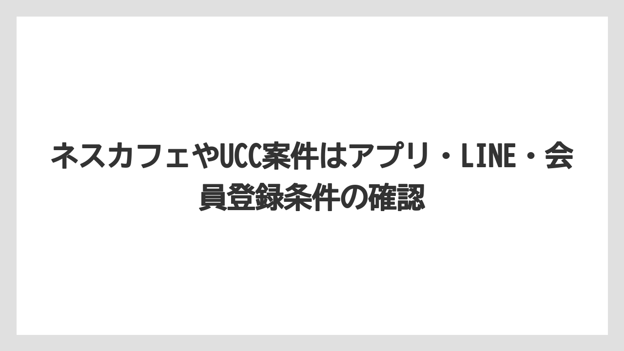 【エスプレッソマシン】【コーヒー】【スタバ】【デロンギ】【豆】ネスカフェやUCC案件はアプリ・LINE・会員登録条件の確認