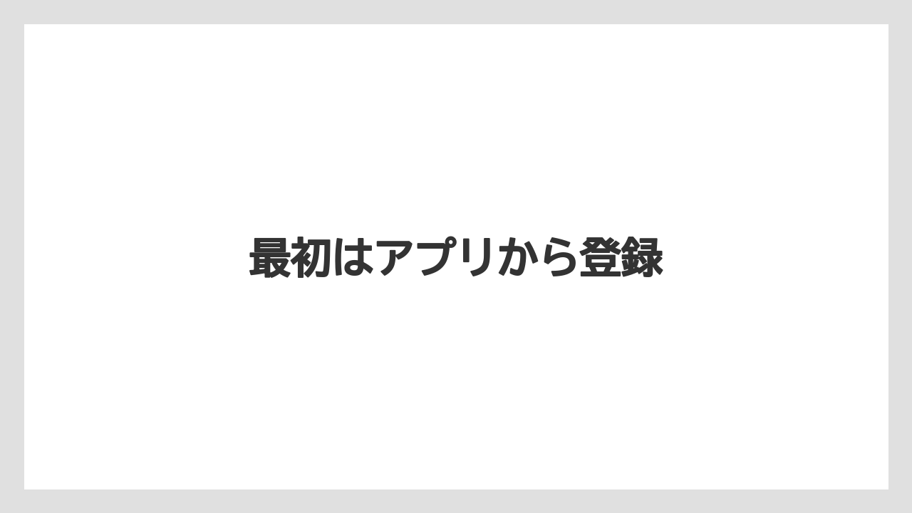 【カプセル】【ドルチェグスト】【ネスカフェ】最初はアプリから登録