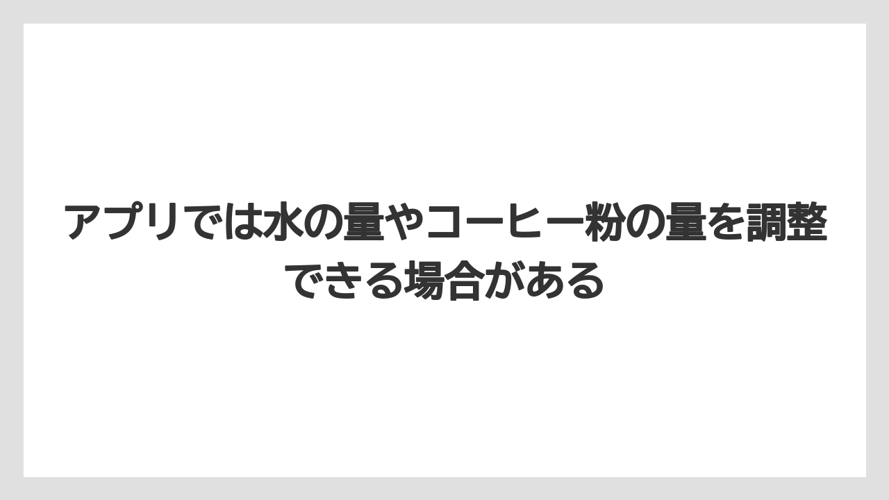 【コーヒー】【バリスタ】【珈琲】アプリでは水の量やコーヒー粉の量を調整できる場合がある