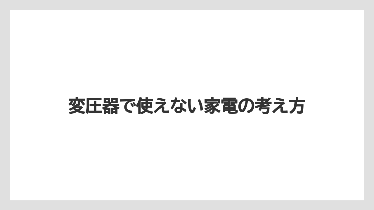 【エスプレッソマシン】【コーヒー】【セール】【デロンギ】【珈琲】変圧器で使えない家電の考え方