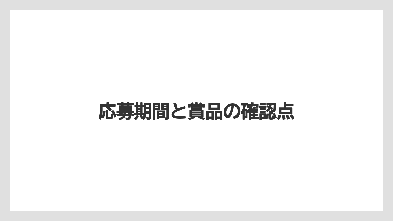 【カプセル】【スターバックス】【ドルチェグスト】【ネスカフェ】【ネスプレッソ】応募期間と賞品の確認点