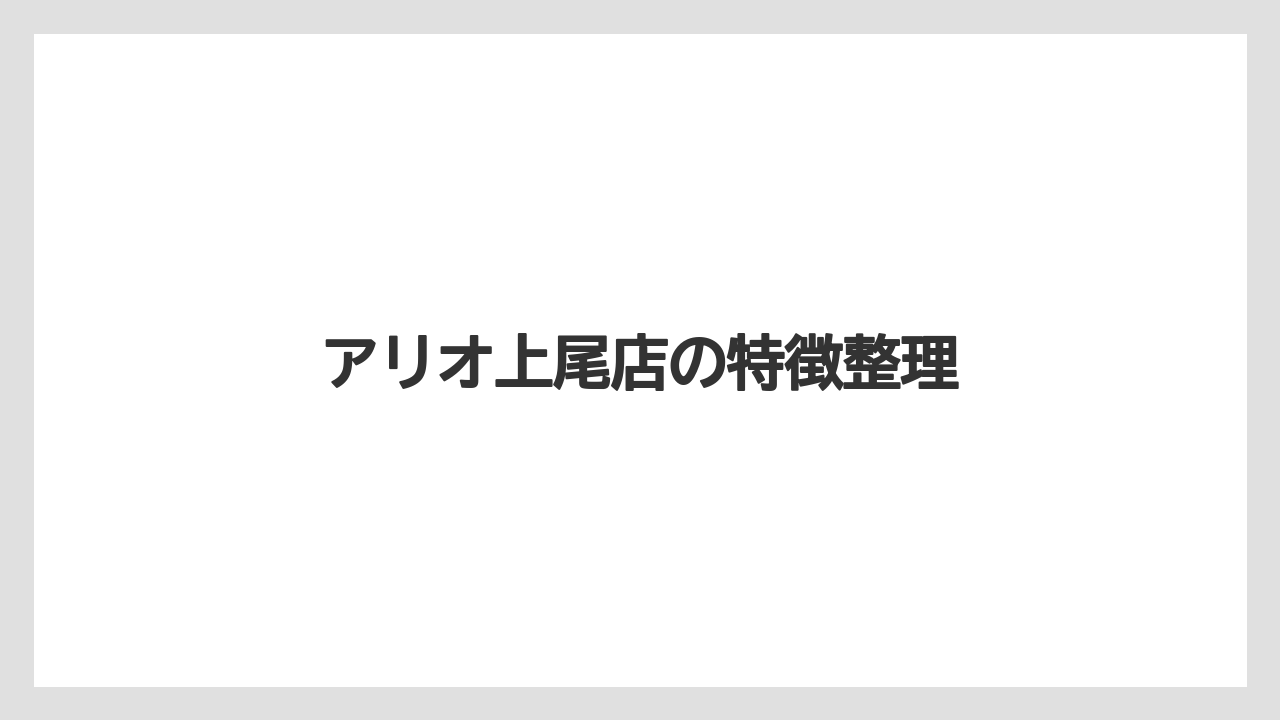 【コーヒー】【ドトール】【珈琲】アリオ上尾店の特徴整理