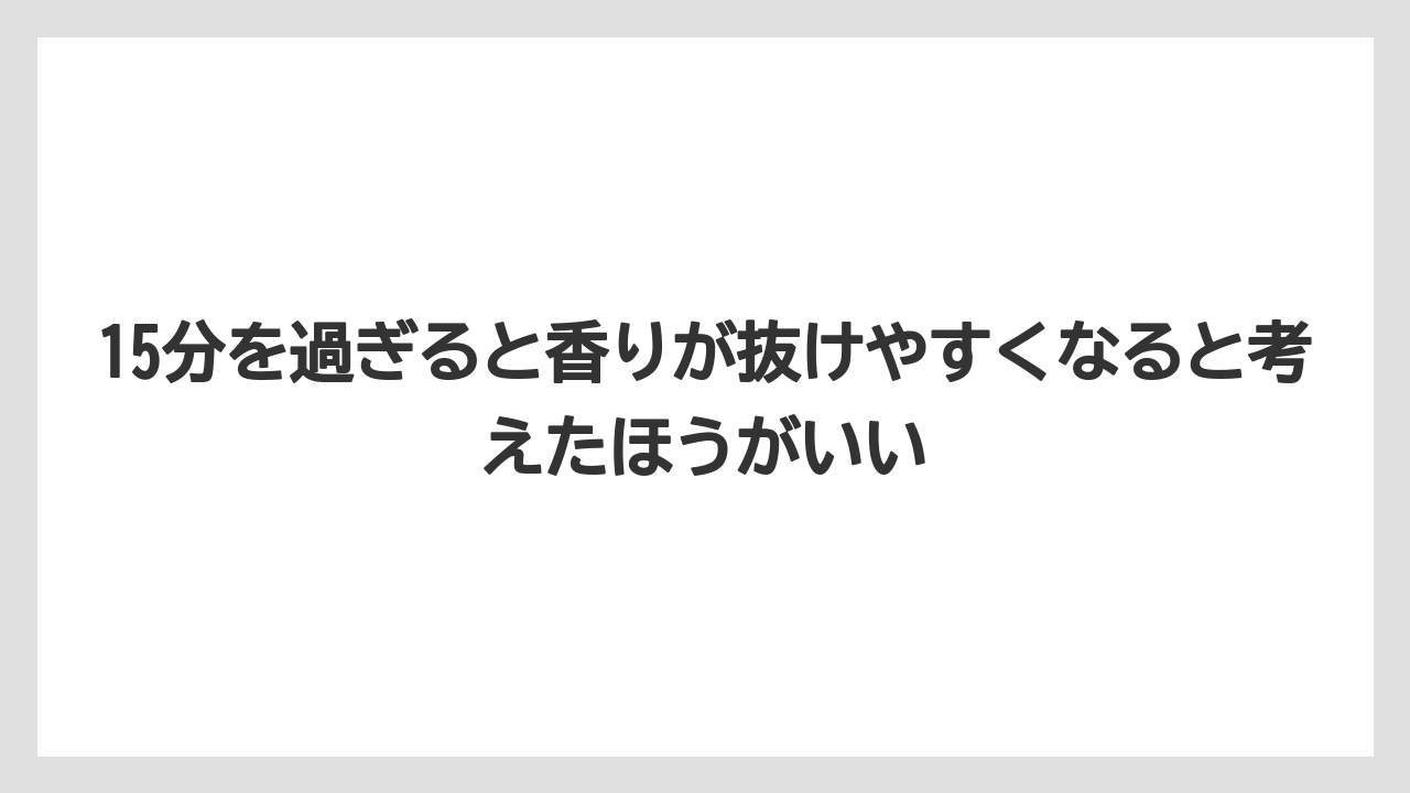 【コーヒー】【珈琲】【豆】15分を過ぎると香りが抜けやすくなると考えたほうがいい