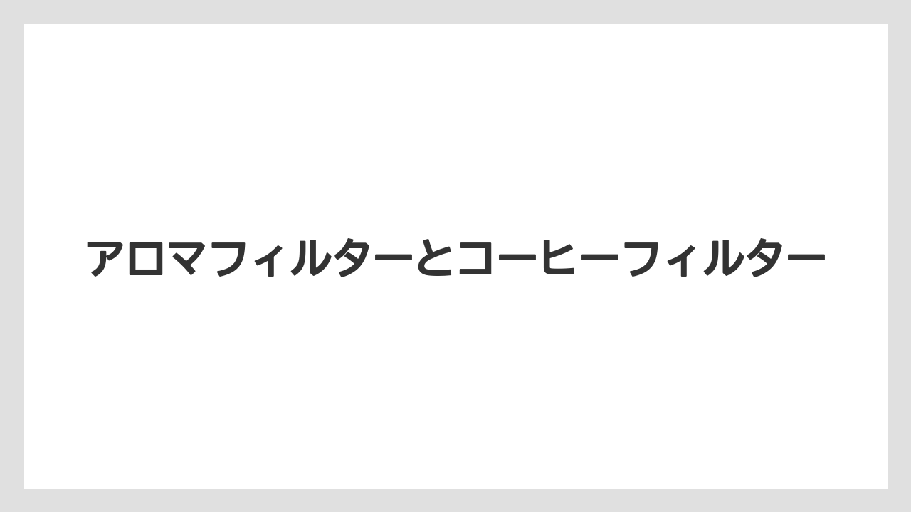 【コーヒー】【コーヒー粉】【ドリップ】【珈琲】【豆】アロマフィルターとコーヒーフィルター