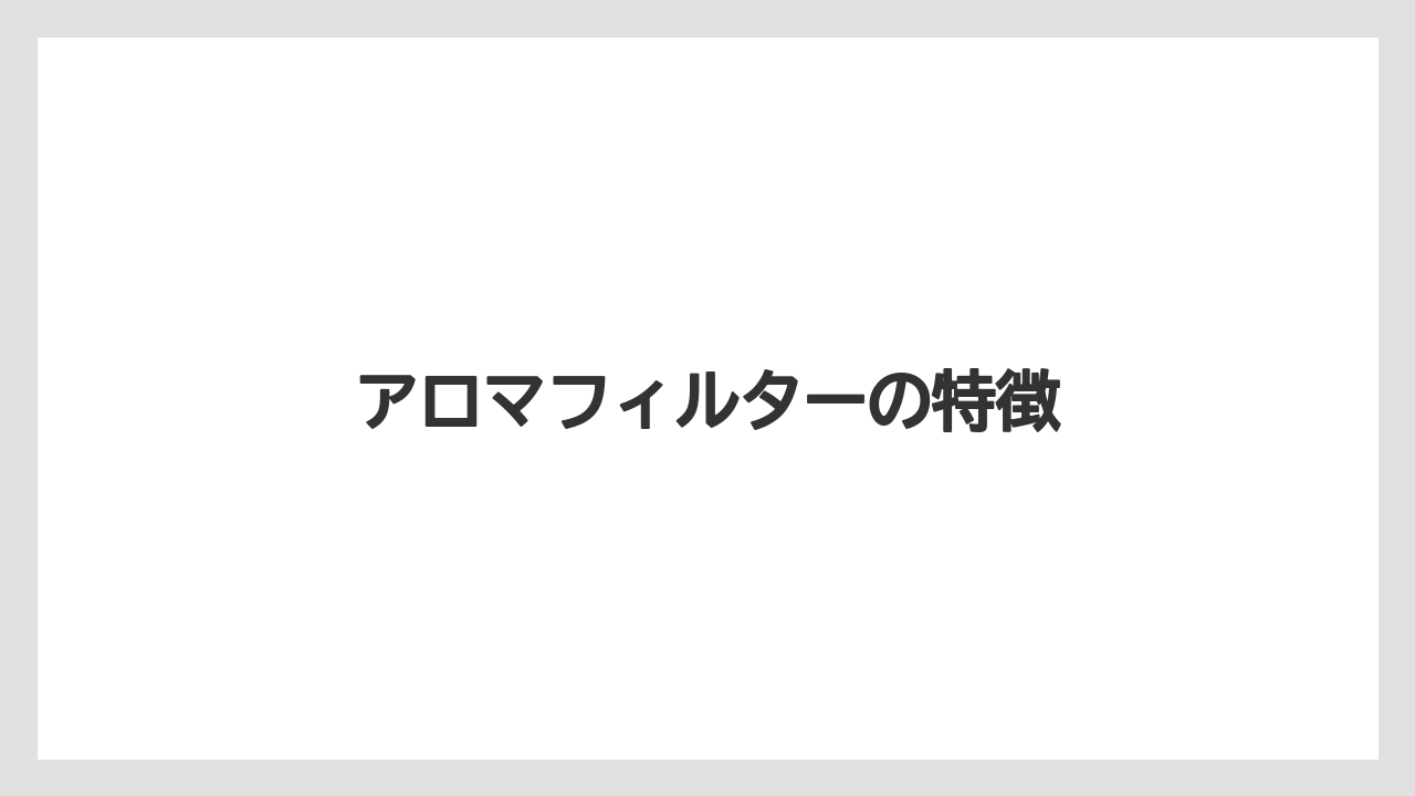【コーヒー豆】【サーバー】【ドリップポット】【フィルター】【メリタ】アロマフィルターの特徴
