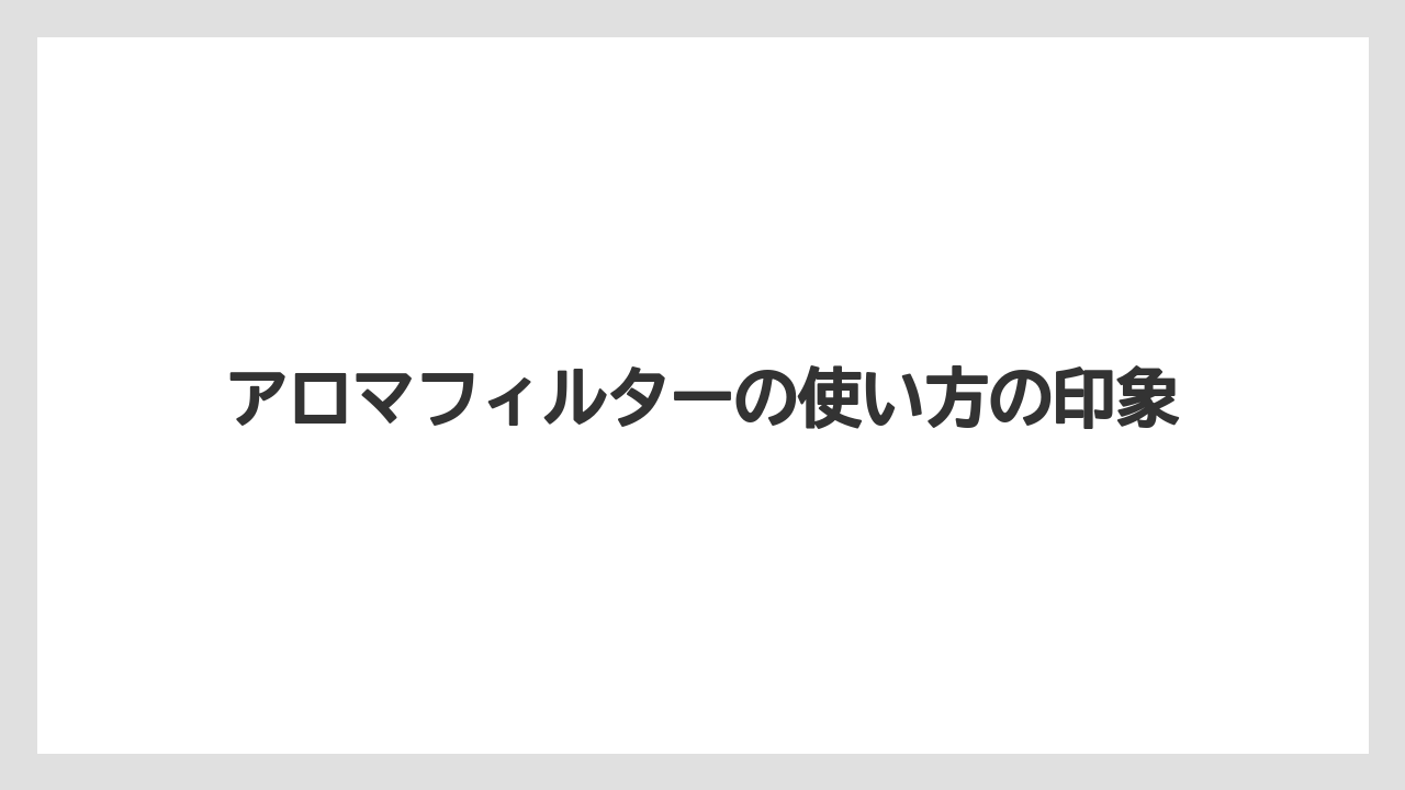 【コーヒー】【コーヒー粉】【ドリップ】【珈琲】【豆】アロマフィルターの使い方の印象