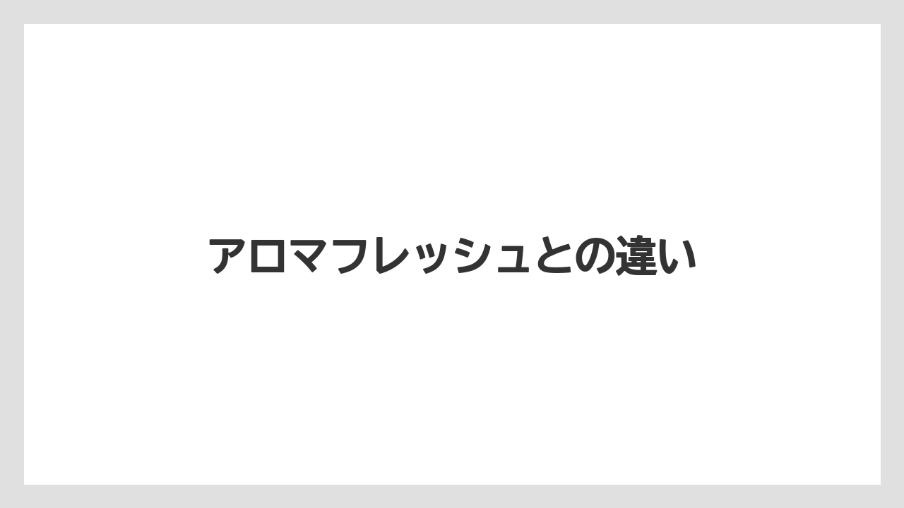 【コーヒーメーカー】【ドリッパー】【ドリップ】【フィルター】【メリタ】アロマフレッシュとの違い