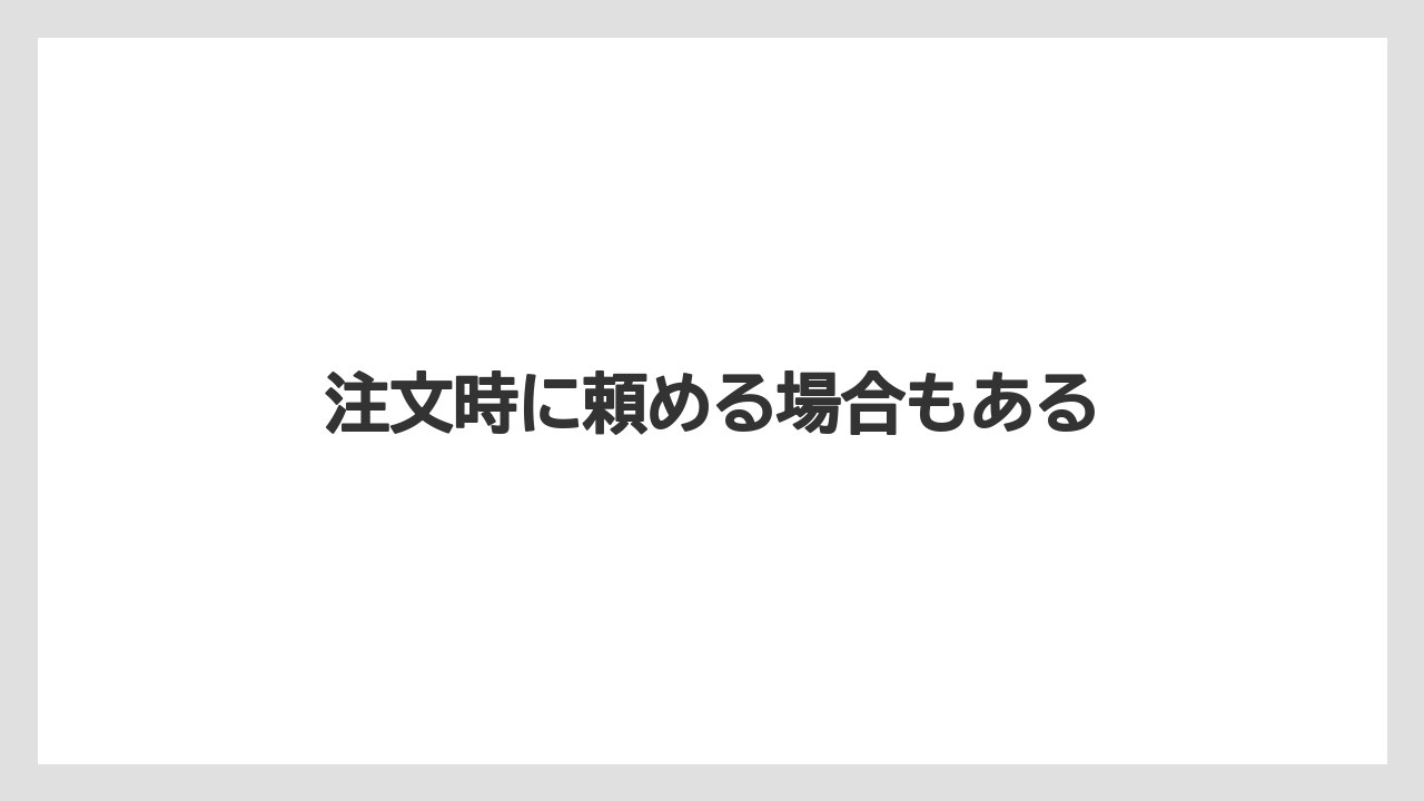 【セール】【ドトール】【ミル】注文時に頼める場合もある