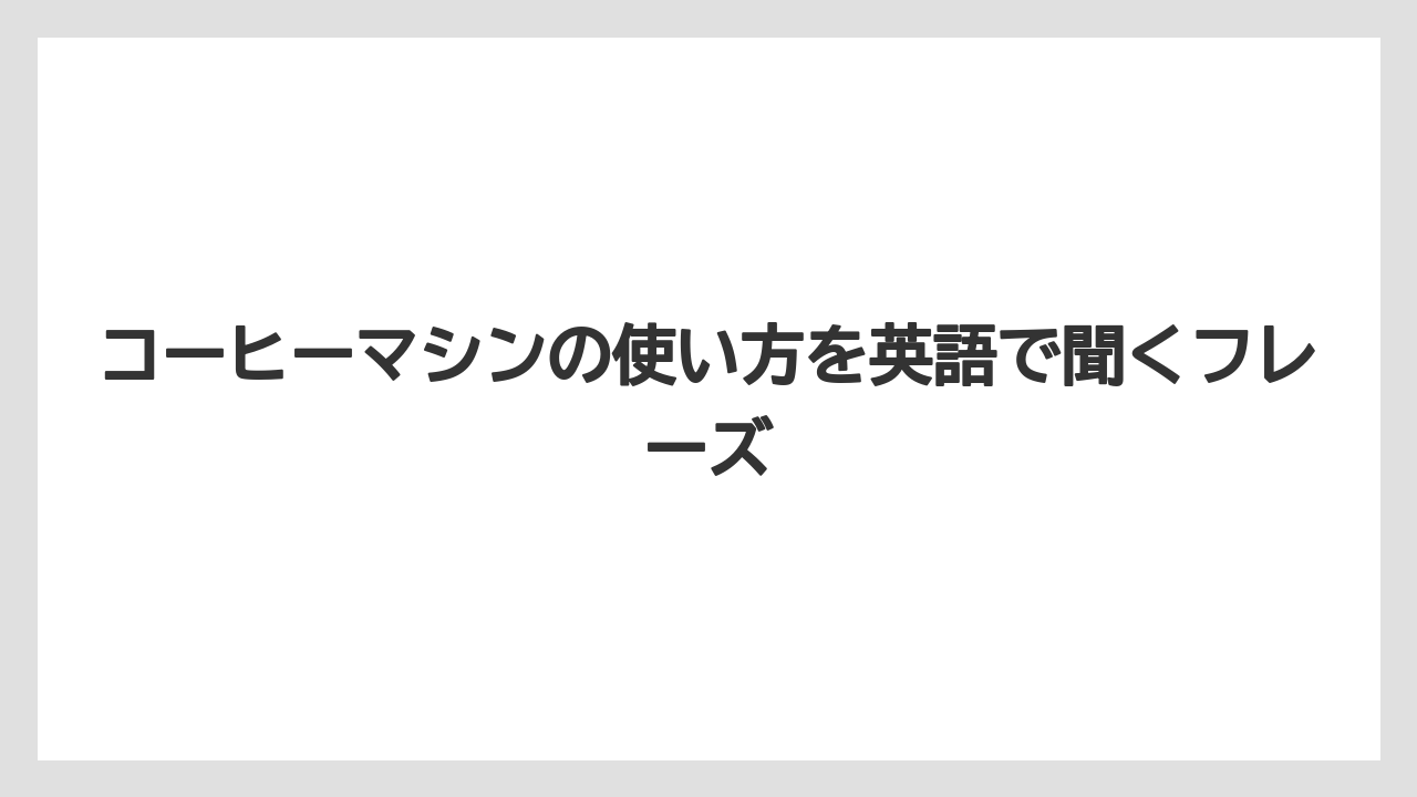 【エスプレッソマシン】【コーヒー】【セール】【ドリップ】【珈琲】コーヒーマシンの使い方を英語で聞くフレーズ