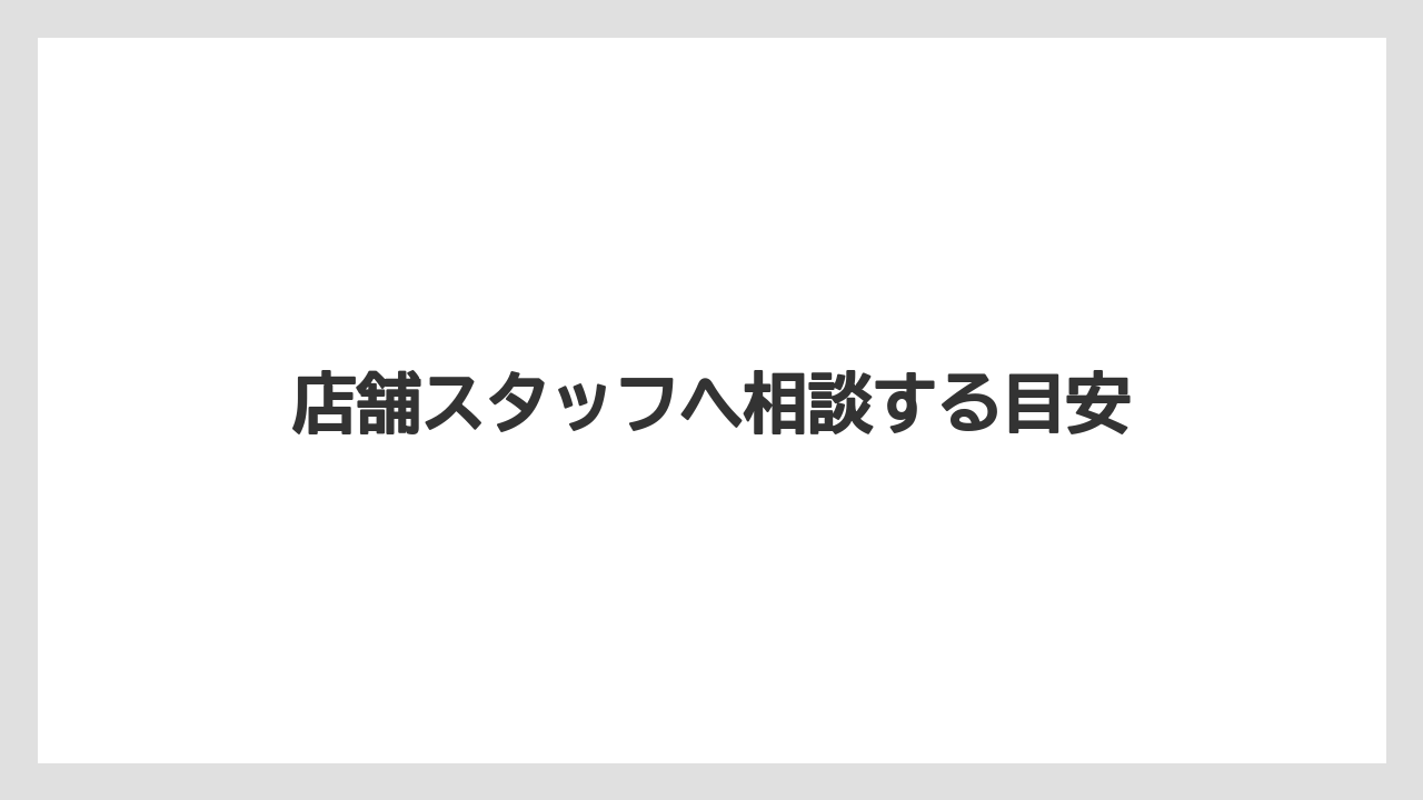 【コーヒー】【ドトール】【珈琲】店舗スタッフへ相談する目安