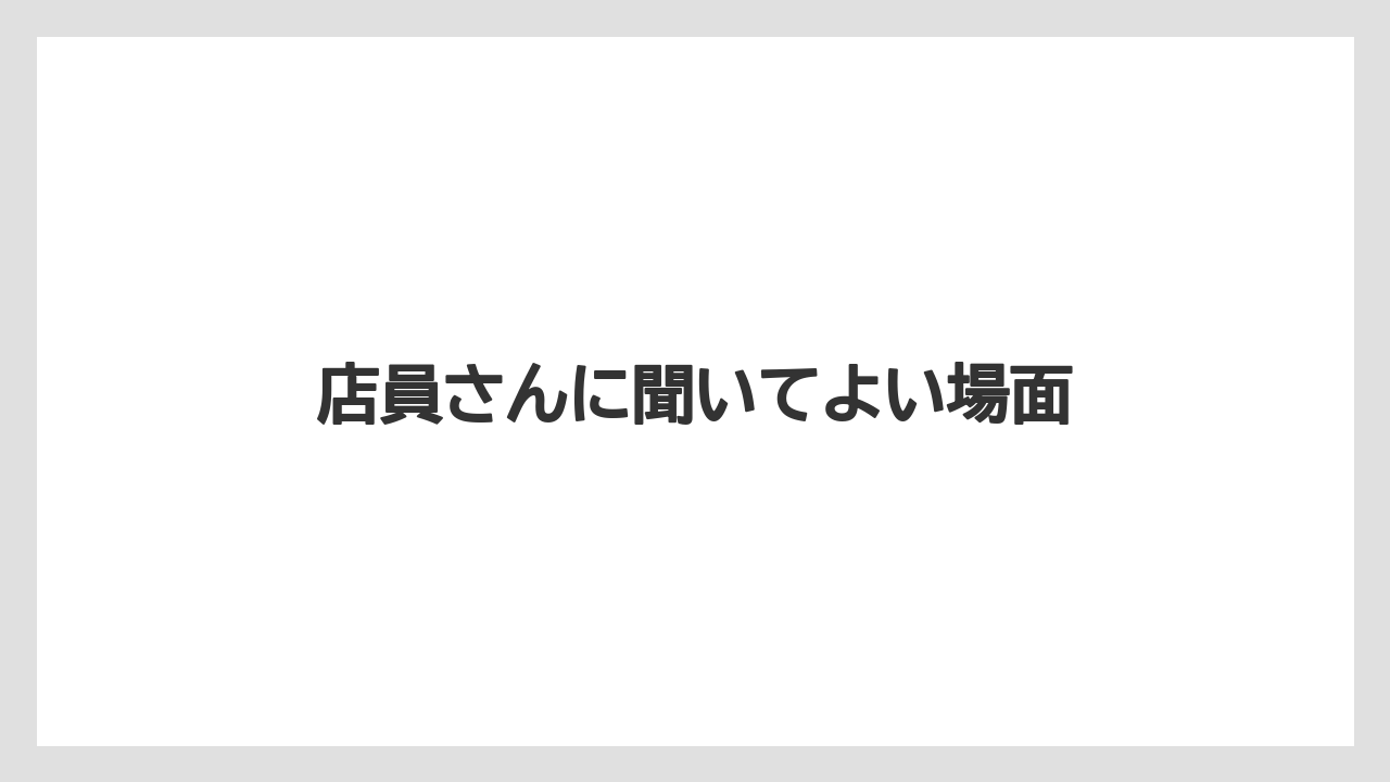 【スターバックス】店員さんに聞いてよい場面