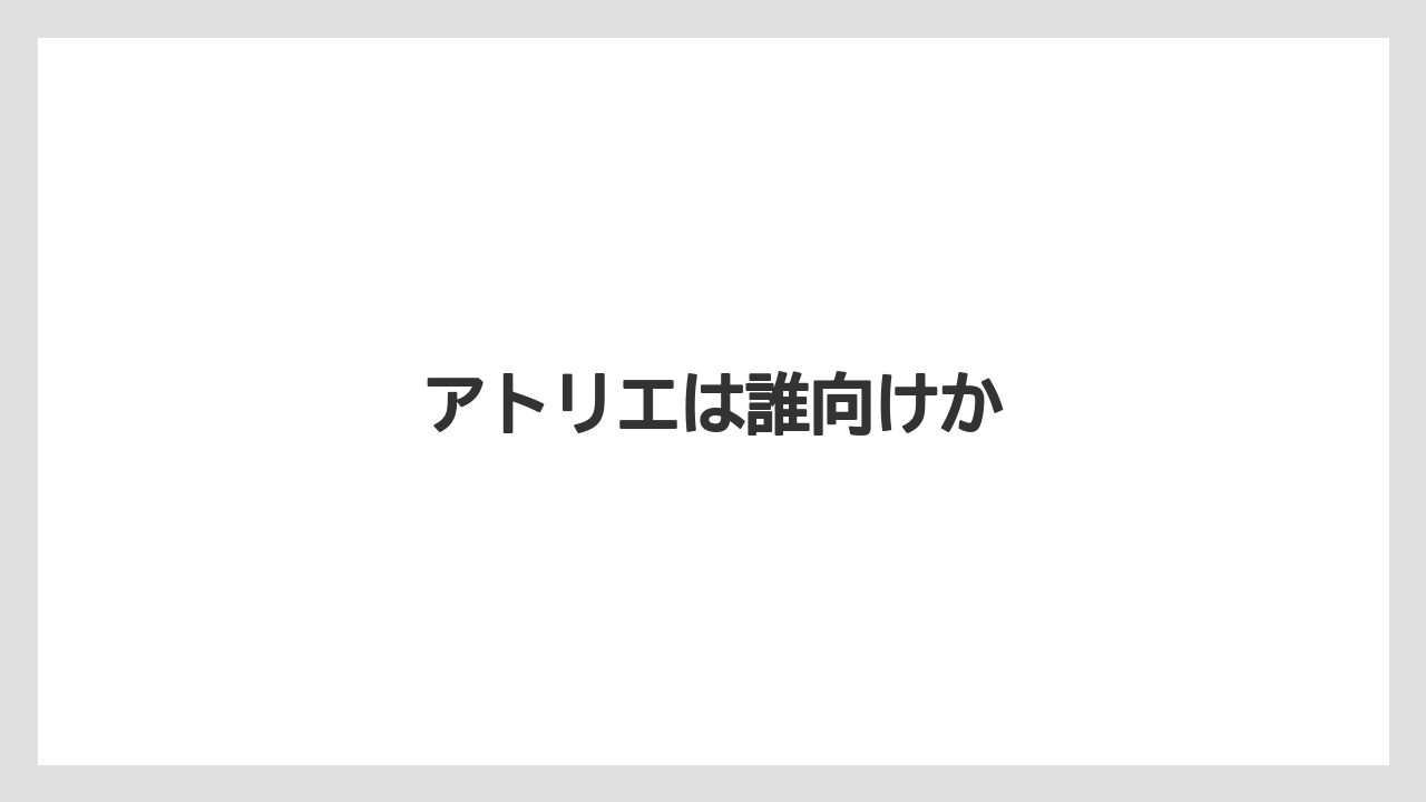 【カプセル】【コーヒー豆】【ドリップ】【ネスプレッソ】【ミル】アトリエは誰向けか