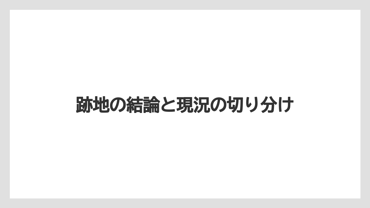 【コーヒー】【珈琲】【豆】跡地の結論と現況の切り分け