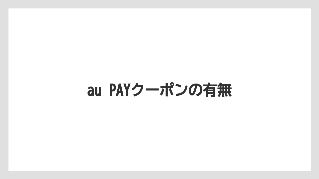 【エクセルシオールカフェ】【ドトール】au PAYクーポンの有無