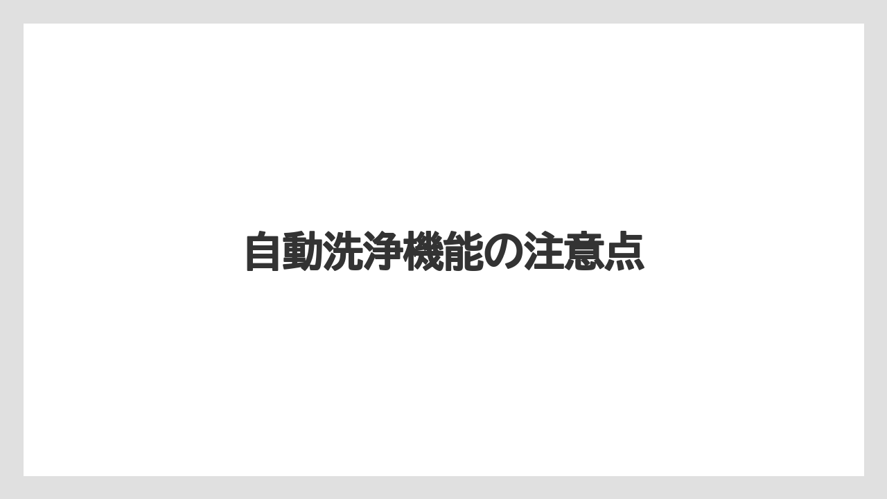 【コーヒーメーカー】【スターバックス】【ドルチェグスト】【ネスカフェ】【ネスプレッソ】自動洗浄機能の注意点