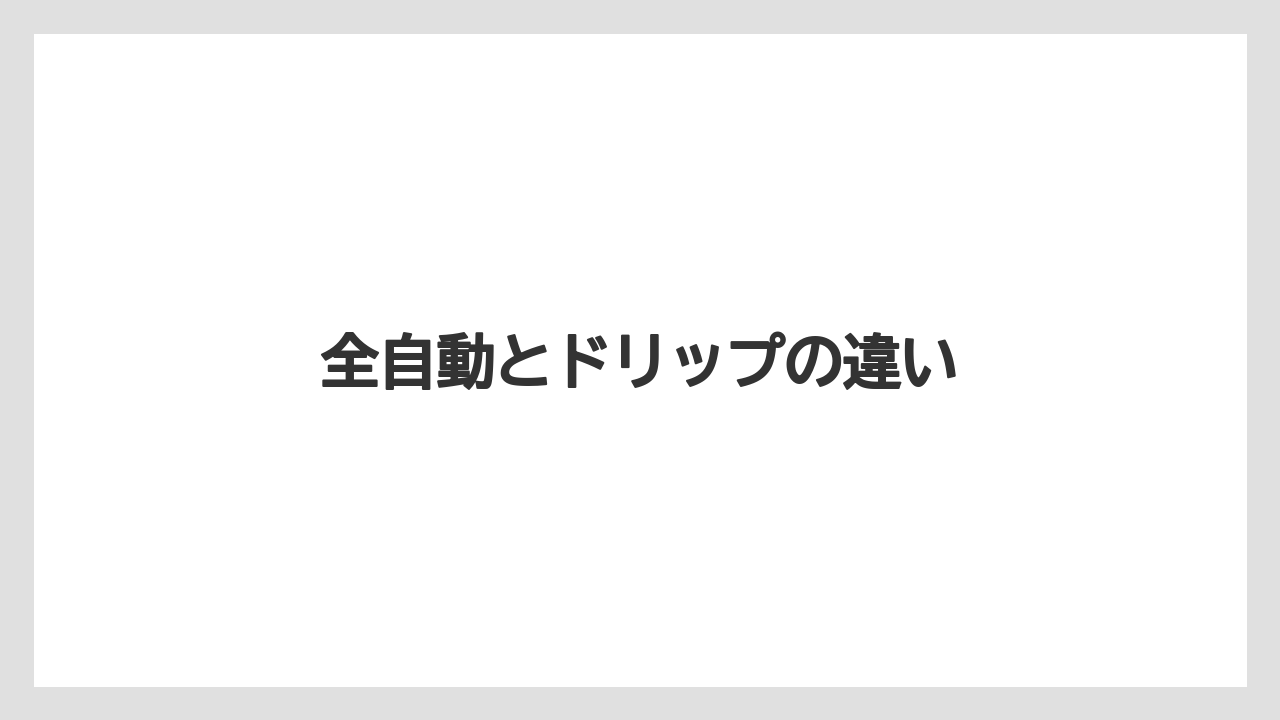 【エスプレッソマシン】【コーヒーマシン】【コーヒーメーカー】【デロンギ】【ドリップ】全自動とドリップの違い