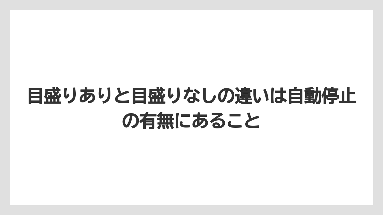 【コーヒー】【セール】【ドルチェグスト】【珈琲】目盛りありと目盛りなしの違いは自動停止の有無にあること