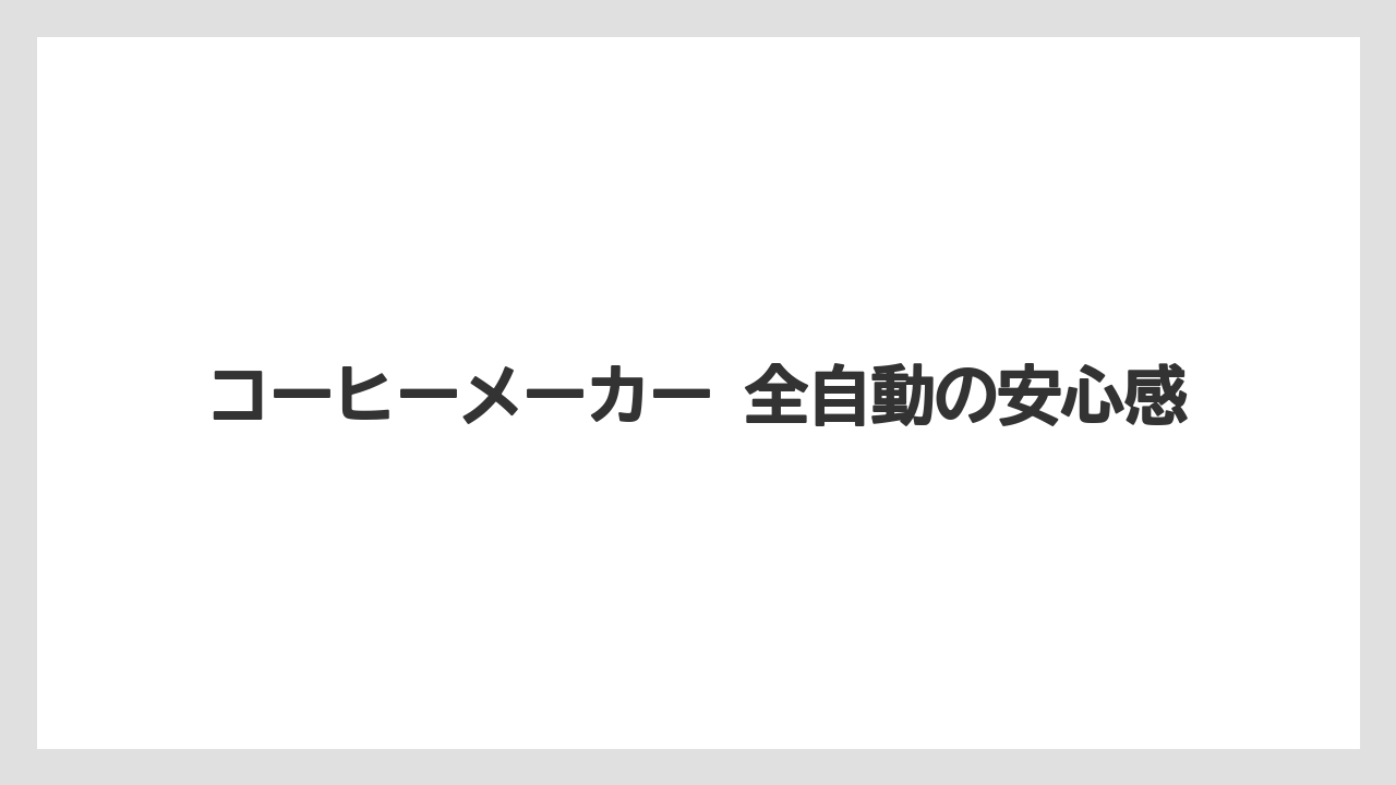 【エスプレッソマシン】【コーヒー】【セール】【デロンギ】【ドリップ】コーヒーメーカー 全自動の安心感