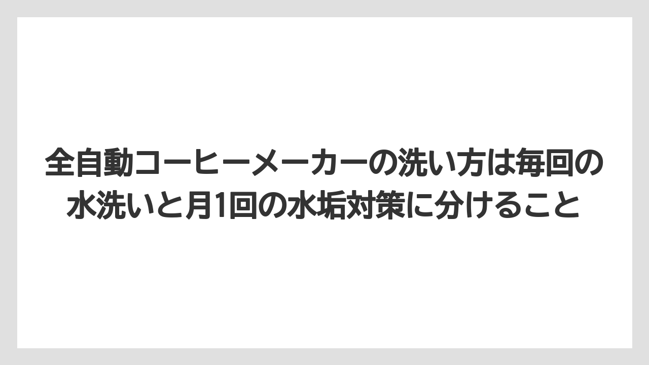 【コーヒー】【コーヒー粉】【セール】【珈琲】【豆】全自動コーヒーメーカーの洗い方は毎回の水洗いと月1回の水垢対策に分けること