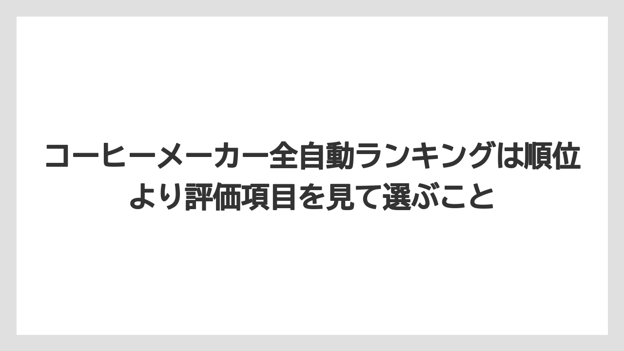 【コーヒー】【コーヒー粉】【セール】【珈琲】【豆】コーヒーメーカー全自動ランキングは順位より評価項目を見て選ぶこと