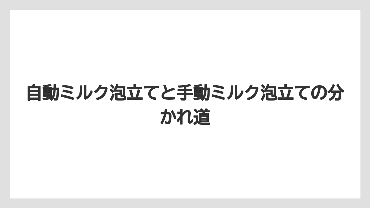 【エスプレッソマシン】【コーヒー】【セール】【デロンギ】【ネスプレッソ】自動ミルク泡立てと手動ミルク泡立ての分かれ道