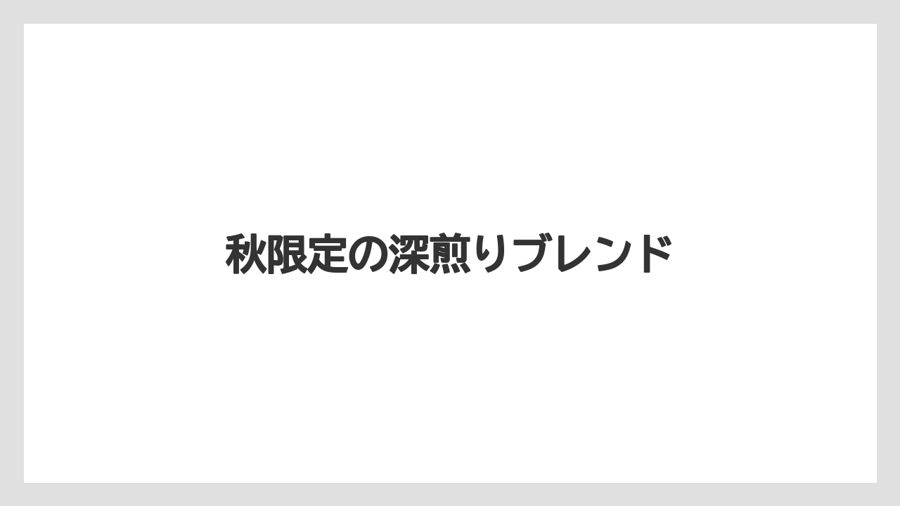 【コーヒー豆】【ミル】【丸山珈琲】【焙煎】秋限定の深煎りブレンド