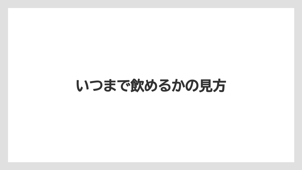 【コーヒー】【ドトール】【珈琲】【豆】いつまで飲めるかの見方