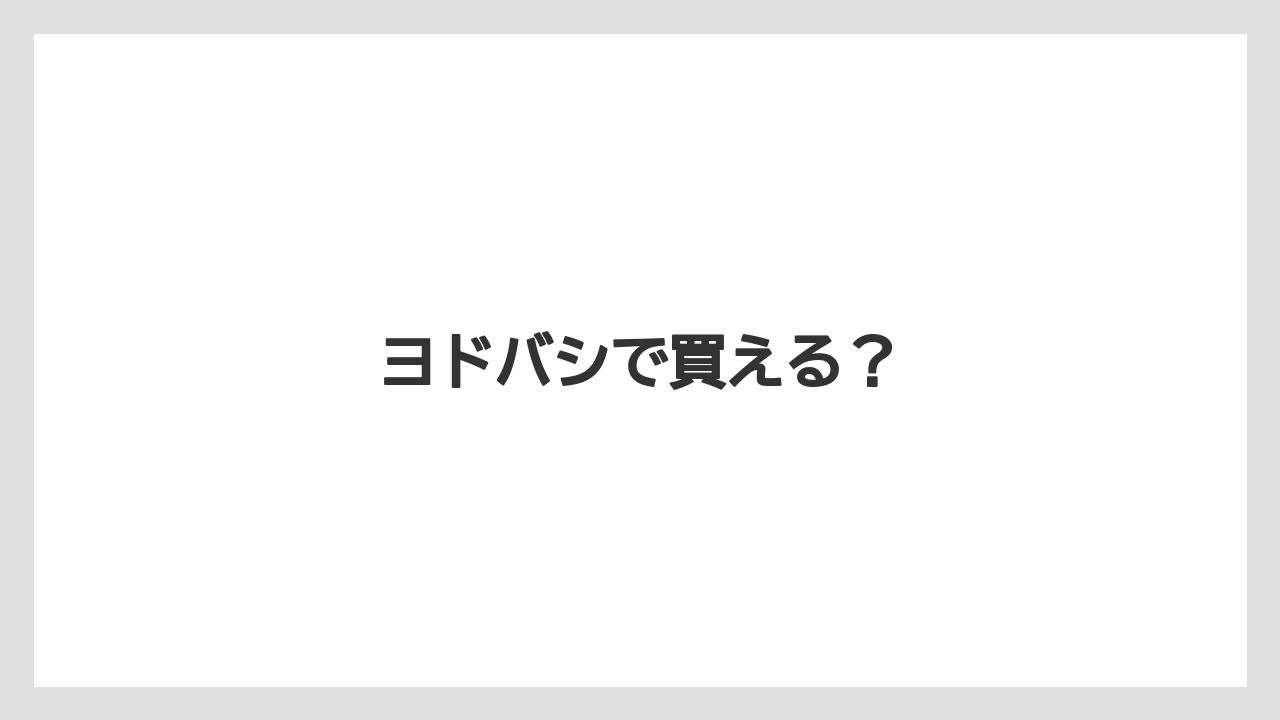 【エスプレッソマシン】【カプセル】【ギフト】【コーヒーメーカー】【ネスプレッソ】ヨドバシで買える？